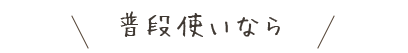 普段使いなら