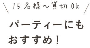 ＼15名様～貸切OK／パーティーにもおすすめ！