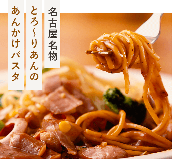 あんかけパスタ