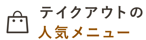 テイクアウトの人気メニュー