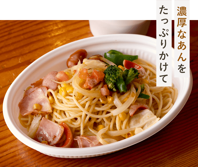 あんかけパスタ