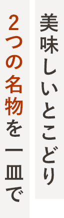 美味しいとこどり 2つの名物を一皿で